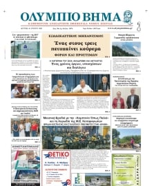 ΟΛΥΜΠΙΟ ΒΗΜΑ ΠΙΕΡΙΑΣ