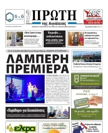 ΠΡΩΤΗ ΑΙΓΙΑΛΕΙΑΣ