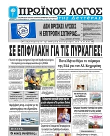 ΠΡΩΙΝΟΣ ΛΟΓΟΣ ΙΩΑΝΝΙΝΩΝ