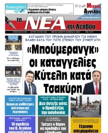 ΤΑ ΝΕΑ ΤΗΣ ΛΕΣΒΟΥ