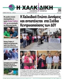 ΧΑΛΚΙΔΙΚΗ