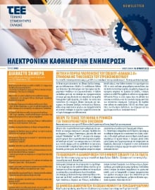 ΤΕΕ NEWSLETTER