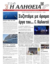 ΑΛΗΘΕΙΑ ΧΙΟΥ