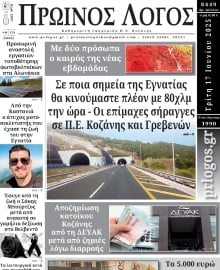 ΠΡΩΙΝΟΣ ΛΟΓΟΣ ΚΟΖΑΝΗΣ