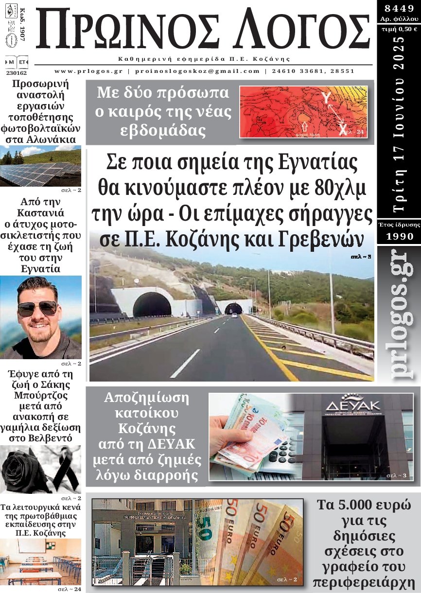 ΠΡΩΙΝΟΣ ΛΟΓΟΣ ΚΟΖΑΝΗΣ