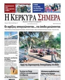 Η ΚΕΡΚΥΡΑ ΣΗΜΕΡΑ