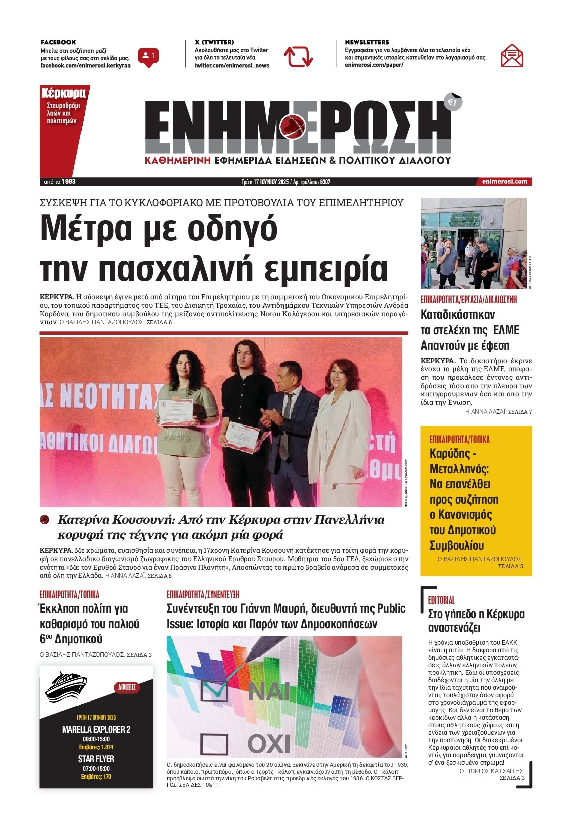 ΕΝΗΜΕΡΩΣΗ ΚΕΡΚΥΡΑΣ