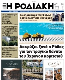 ΡΟΔΙΑΚΗ