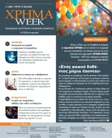 ΧΡΗΜΑ WEEK