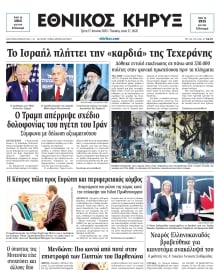 ΕΘΝΙΚΟΣ ΚΗΡΥΞ ΝΕΑΣ ΥΟΡΚΗΣ