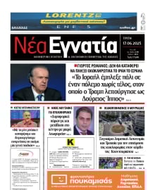 ΝΕΑ ΕΓΝΑΤΙΑ ΚΑΒΑΛΑΣ