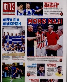 ΦΩΣ ΤΩΝ ΣΠΟΡ
