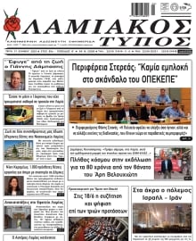 ΛΑΜΙΑΚΟΣ ΤΥΠΟΣ