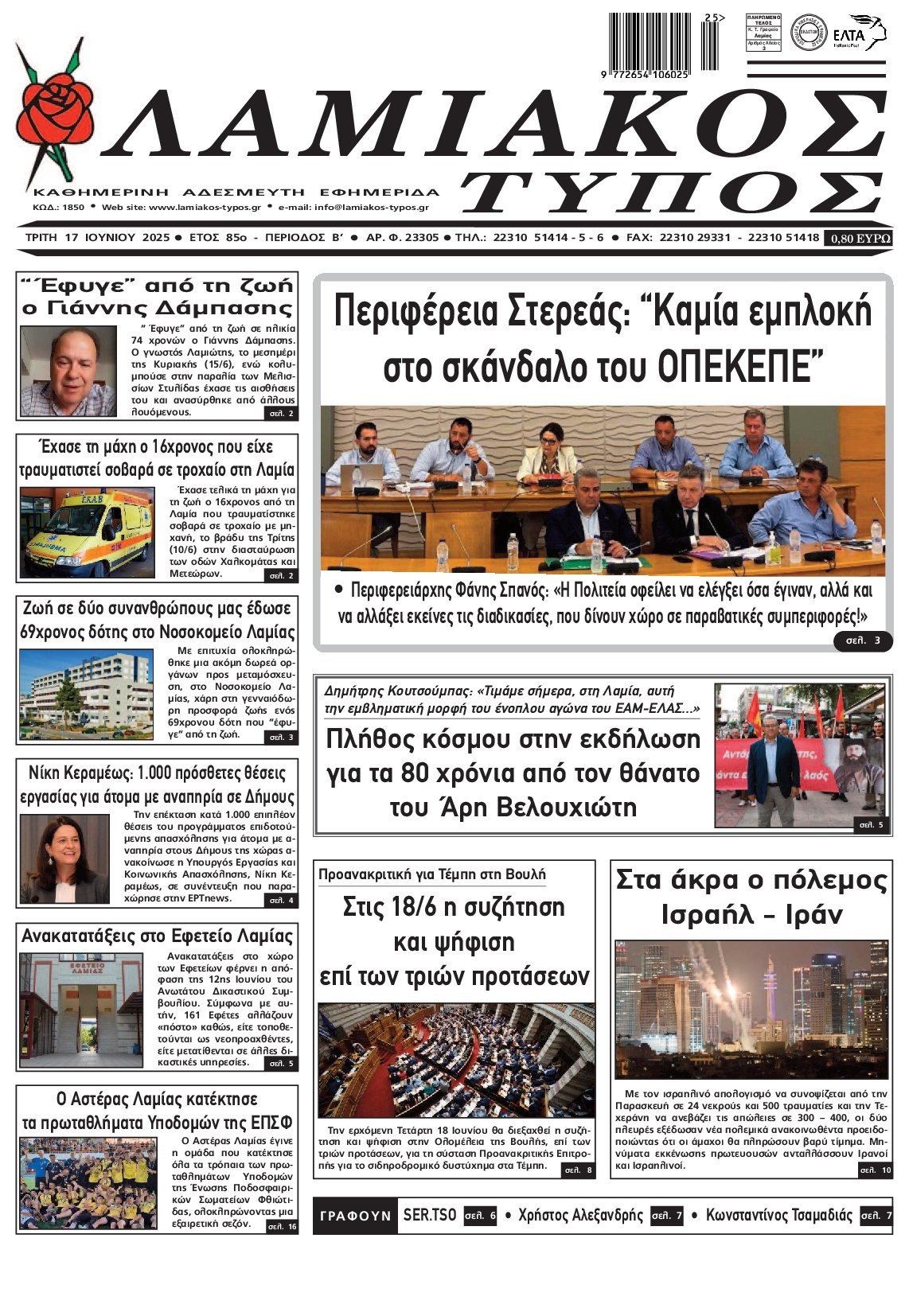 ΛΑΜΙΑΚΟΣ ΤΥΠΟΣ