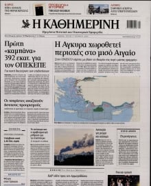 ΚΑΘΗΜΕΡΙΝΗ