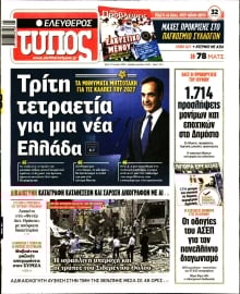ΕΛΕΥΘΕΡΟΣ ΤΥΠΟΣ