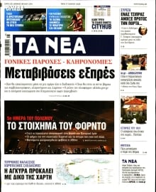 ΤΑ ΝΕΑ