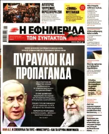 Η ΕΦΗΜΕΡΙΔΑ ΤΩΝ ΣΥΝΤΑΚΤΩΝ