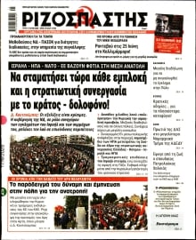 ΡΙΖΟΣΠΑΣΤΗΣ