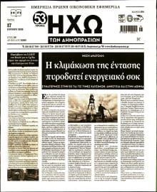 ΗΧΩ ΤΩΝ ΔΗΜΟΠΡΑΣΙΩΝ