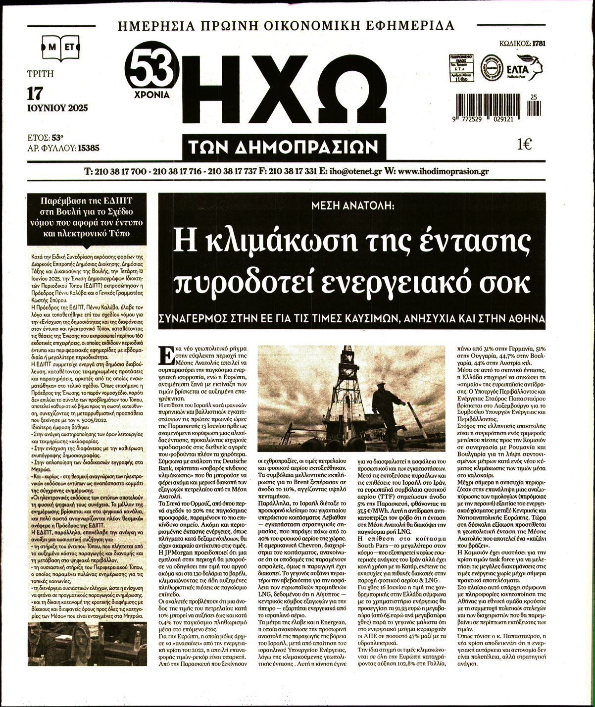 ΗΧΩ ΤΩΝ ΔΗΜΟΠΡΑΣΙΩΝ