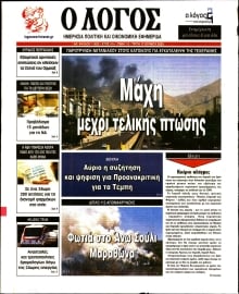 Ο ΛΟΓΟΣ