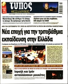 ΤΥΠΟΣ ΘΕΣΣΑΛΟΝΙΚΗΣ