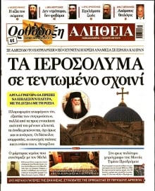 ΟΡΘΟΔΟΞΗ ΑΛΗΘΕΙΑ