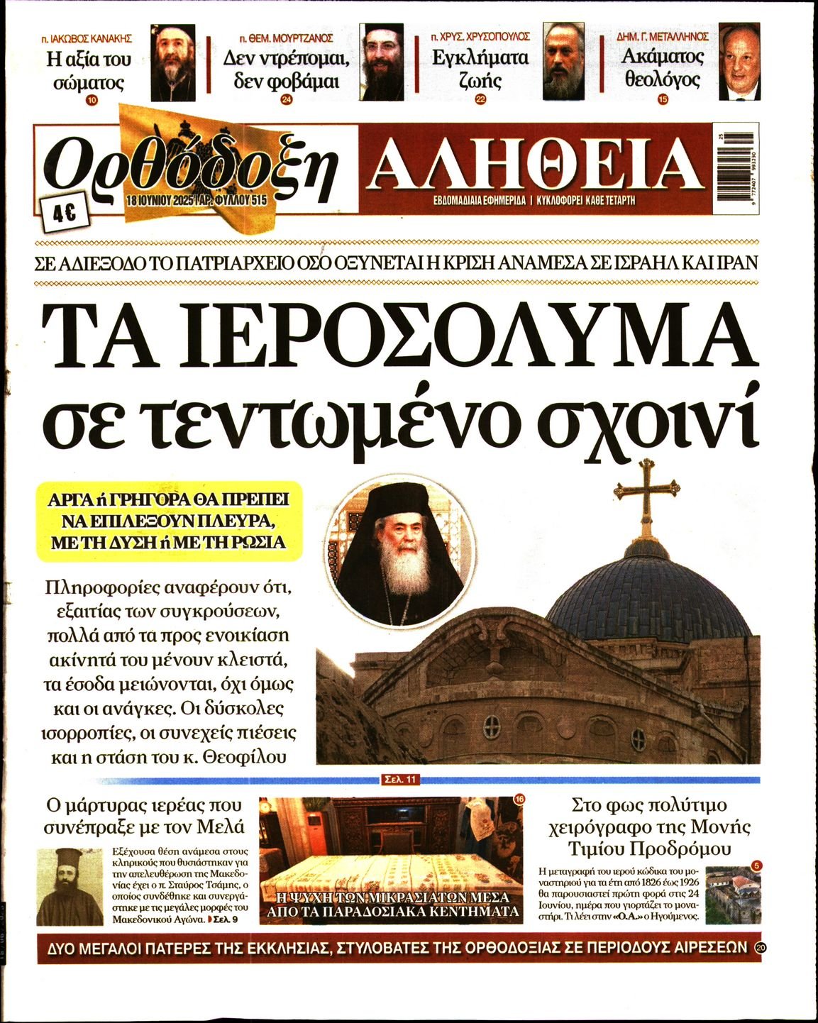 ΟΡΘΟΔΟΞΗ ΑΛΗΘΕΙΑ