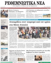 ΡΕΘΕΜΝΙΩΤΙΚΑ ΝΕΑ
