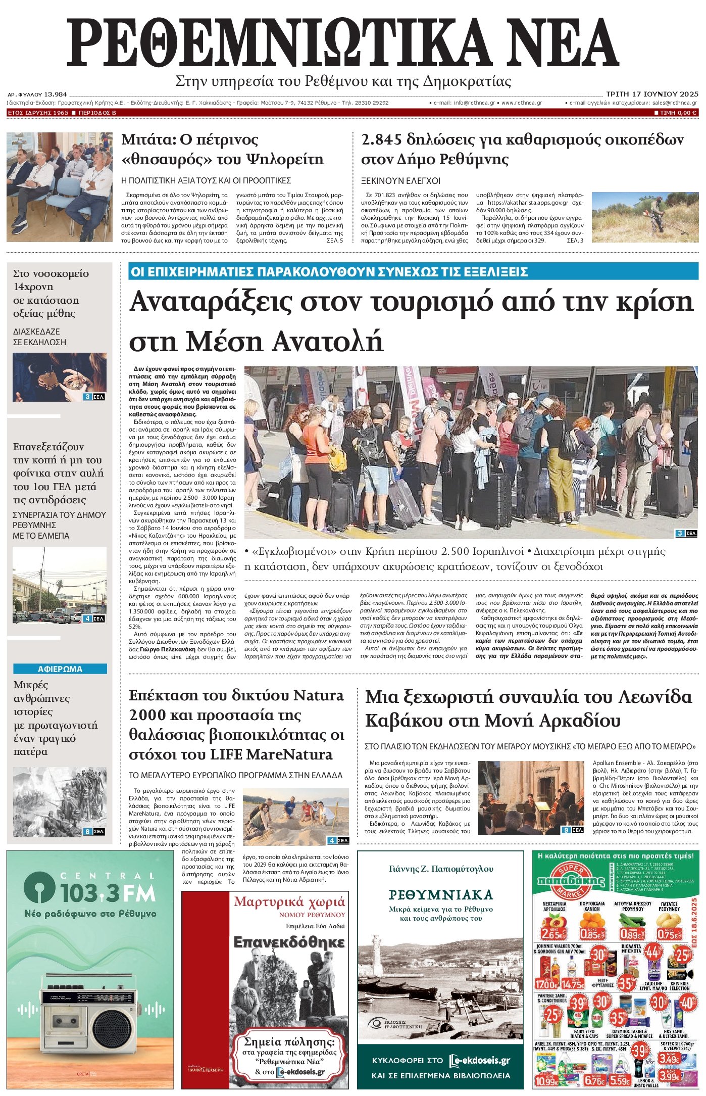 ΡΕΘΕΜΝΙΩΤΙΚΑ ΝΕΑ