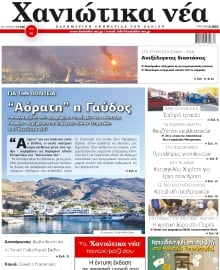 ΧΑΝΙΩΤΙΚΑ ΝΕΑ