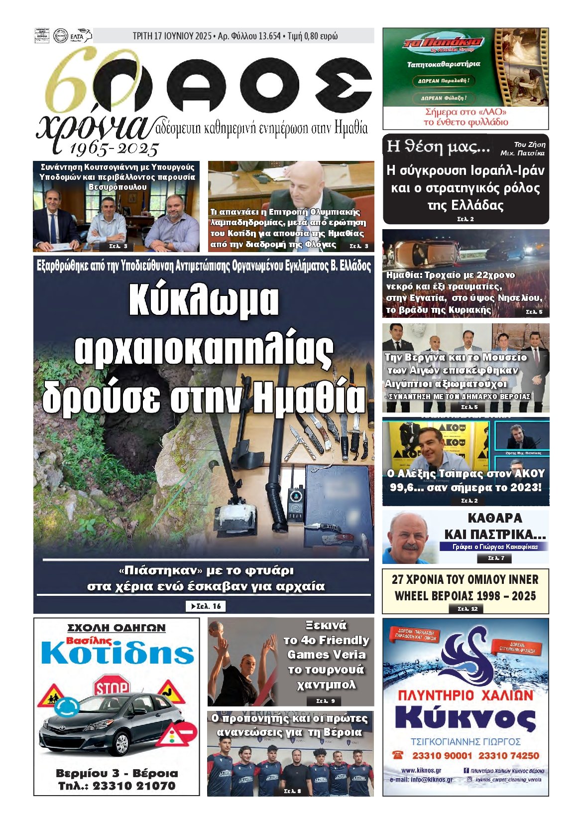ΛΑΟΣ ΗΜΑΘΙΑΣ