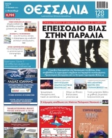 ΘΕΣΣΑΛΙΑ ΒΟΛΟΥ