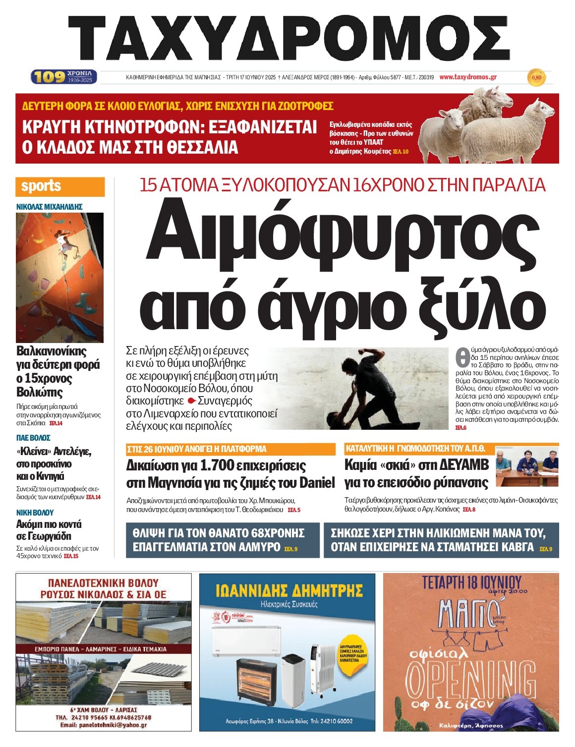 ΤΑΧΥΔΡΟΜΟΣ ΜΑΓΝΗΣΙΑΣ