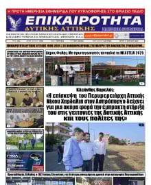 ΕΠΙΚΑΙΡΟΤΗΤΑ ΔΥΤΙΚΗΣ ΑΤΤΙΚΗΣ