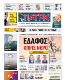 ΠΑΤΡΙΣ ΠΥΡΓΟΥ