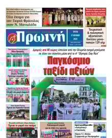 ΠΡΩΙΝΗ ΗΛΕΙΑΣ