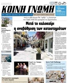ΚΟΙΝΗ ΓΝΩΜΗ ΚΥΚΛΑΔΩΝ