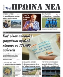 ΠΡΩΙΝΑ ΝΕΑ ΙΩΑΝΝΙΝΩΝ