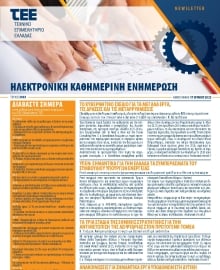 ΤΕΕ NEWSLETTER