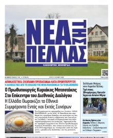 ΝΕΑ ΤΗΣ ΠΕΛΛΑΣ