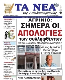 ΤΑ ΝΕΑ ΑΙΤΩΛΟΑΚΑΡΝΑΝΙΑΣ