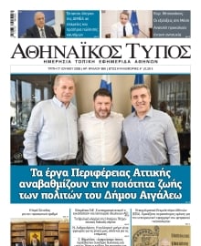 ΑΘΗΝΑΙΚΟΣ ΤΥΠΟΣ