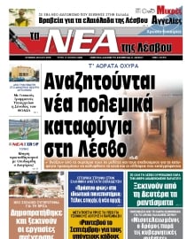 ΤΑ ΝΕΑ ΤΗΣ ΛΕΣΒΟΥ