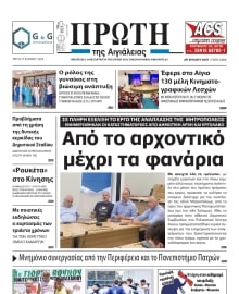 ΠΡΩΤΗ ΑΙΓΙΑΛΕΙΑΣ