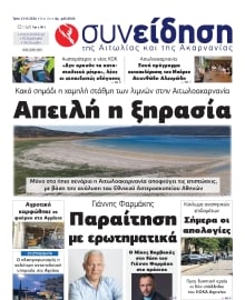 ΣΥΝΕΙΔΗΣΗ ΑΙΤΩΛΙΑΣ ΑΚΑΡΝΑΝΙΑΣ