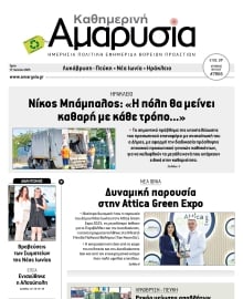 ΑΜΑΡΥΣΙΑ ΑΜΑΡΟΥΣΙΟΥ
