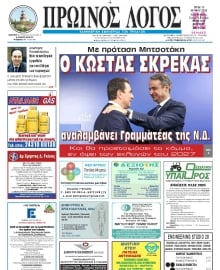 ΠΡΩΙΝΟΣ ΛΟΓΟΣ ΤΡΙΚΑΛΩΝ