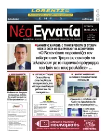 ΝΕΑ ΕΓΝΑΤΙΑ ΚΑΒΑΛΑΣ